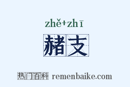 赭支是什么意思的图片